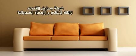 شركة ومعارض الاقصى للاثاث والاجهزة الكهربائية